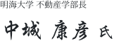 明海大学 不動産学部長　中城 康彦 氏