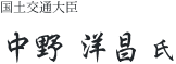 国土交通大臣　中野 洋昌 氏