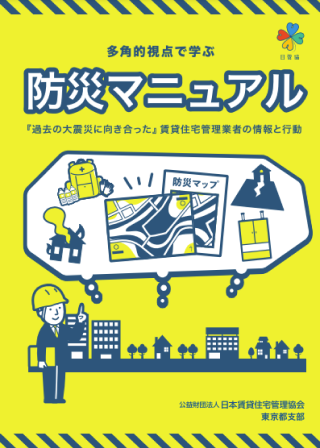 多角的視点で学ぶ防災マニュアル