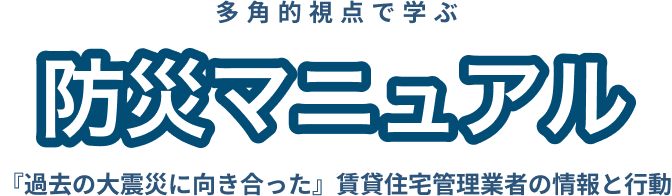 多角的視点で学ぶ防災マニュアル