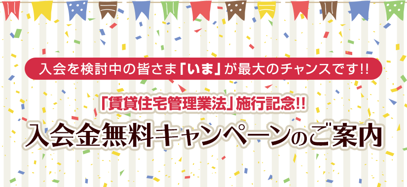 「賃貸住宅管理業法」施行記念！！入会金無料キャンペーンのご案内