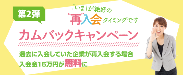 【第２弾】カムバックキャンペーン