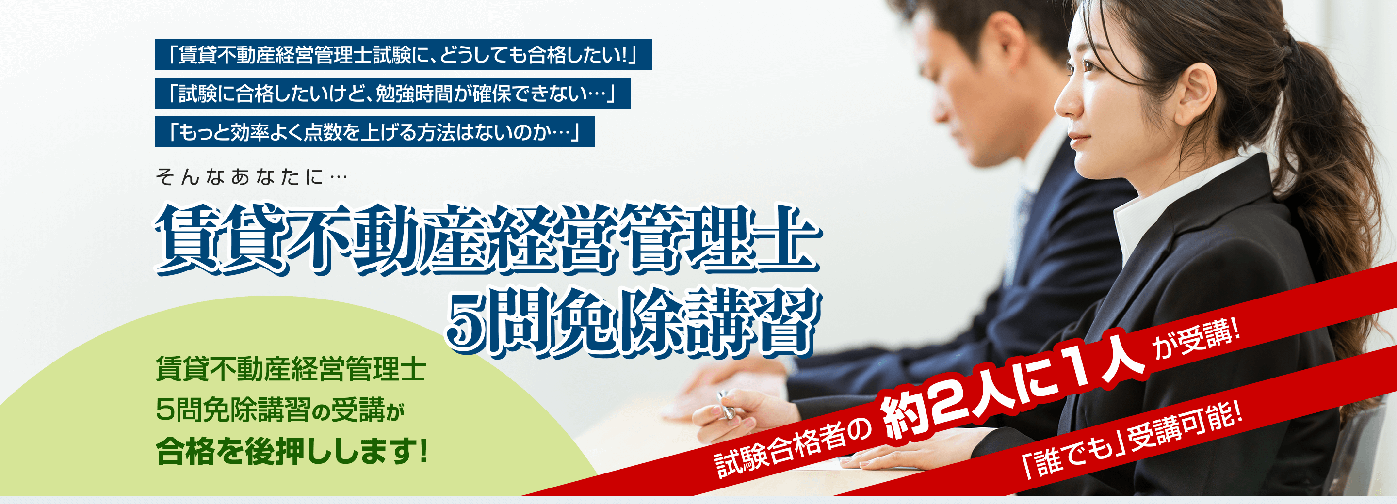 賃貸不動産経営管理士5問免除講習の受講が合格を後押しします！