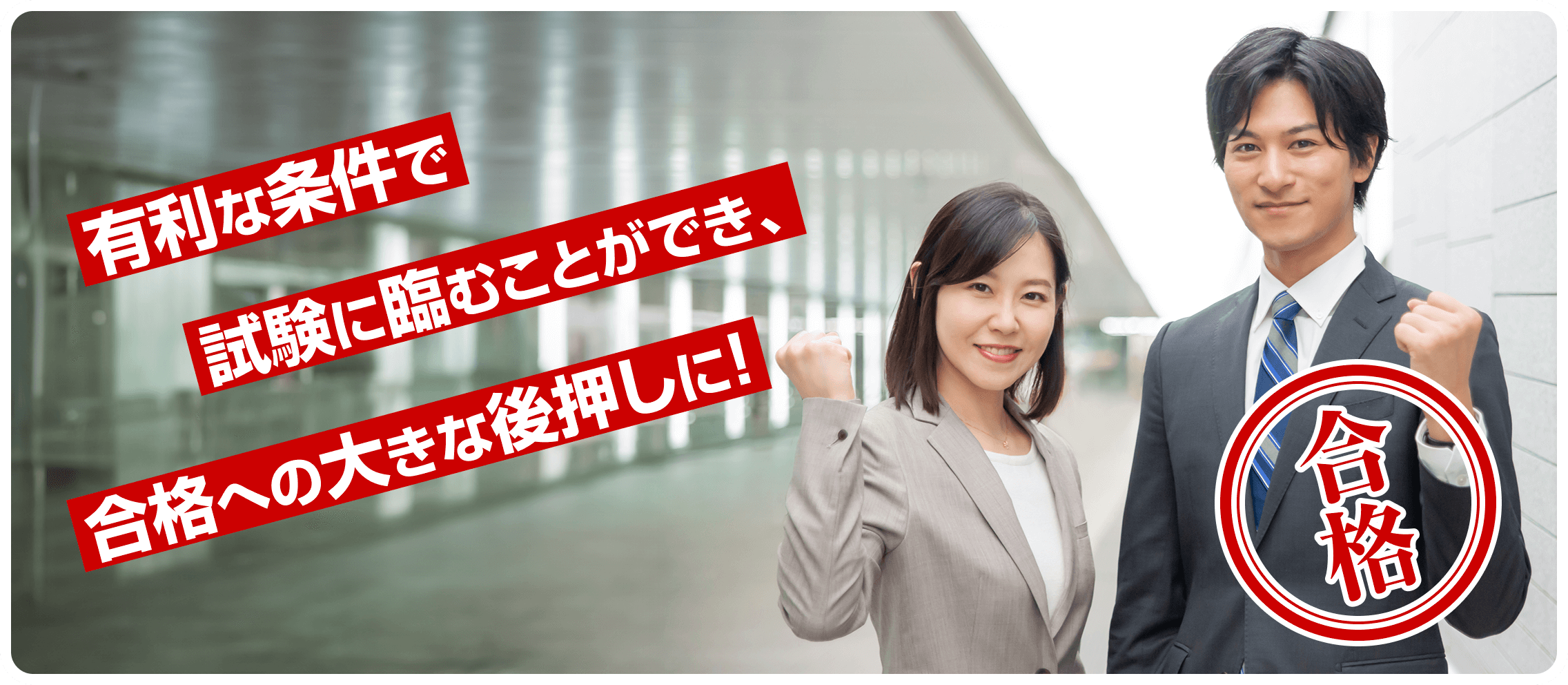 有利な条件で試験に臨むことができ試験に臨むことができ合格への大きな後押しに