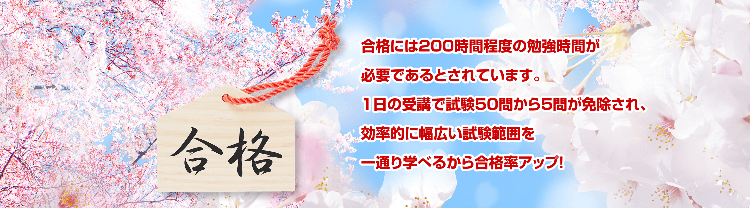 合格には200時間程度の勉強時間が必要であるとされています。１日の受講で試験50問から５問が免除され、効率的に幅広い試験範囲を一通り学べるから合格率アップ！