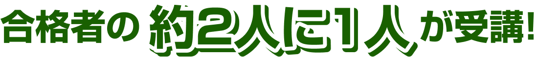 合格者の約5割が受講！