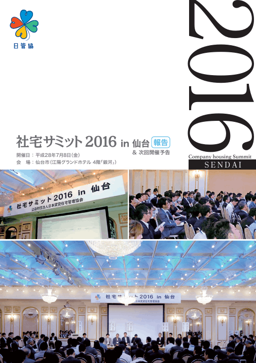 社宅サミット2016in仙台 7/8