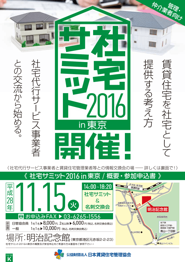 社宅サミット2016in東京 11/15