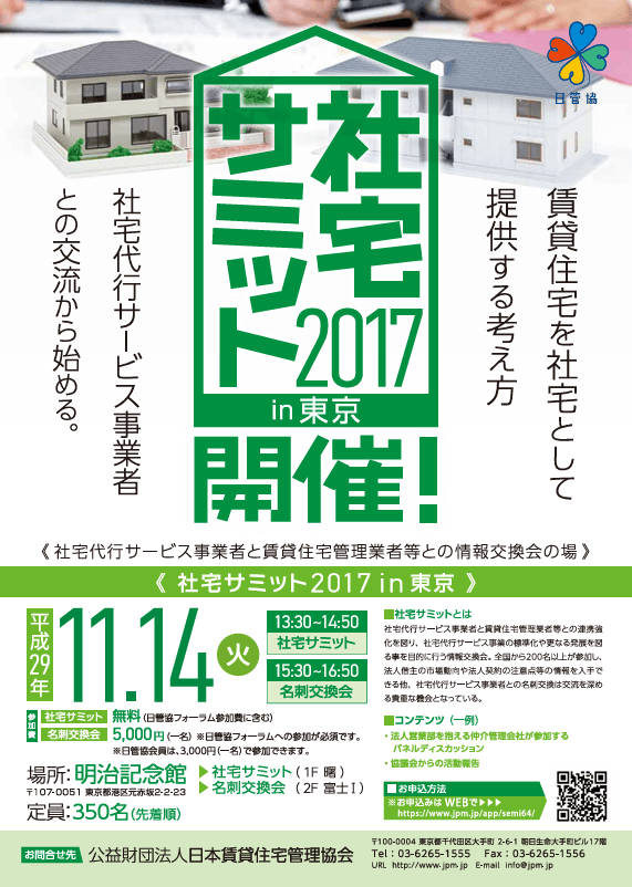社宅サミット2017in東京 11/14