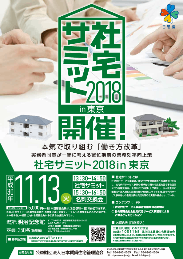 社宅サミット2018in東京 11/13