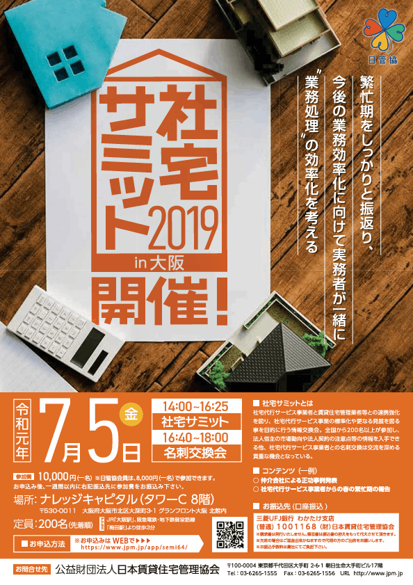 社宅サミット2019in大阪 7/5