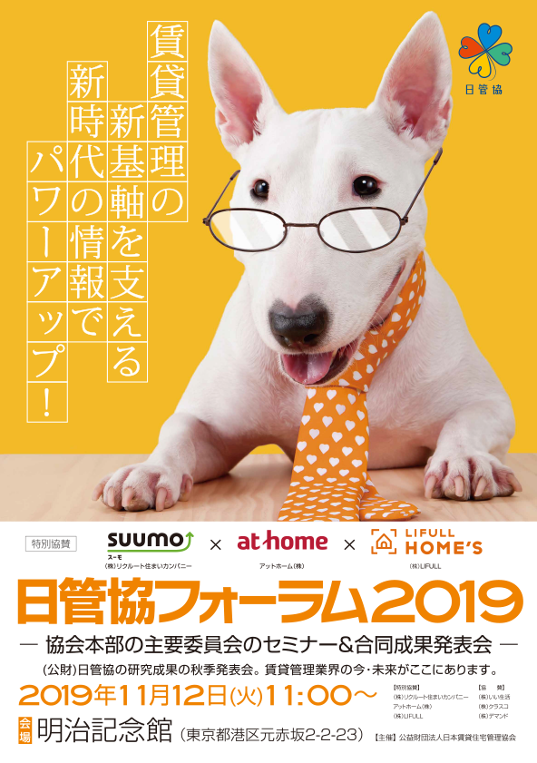 社宅サミット2019in東京 11/12