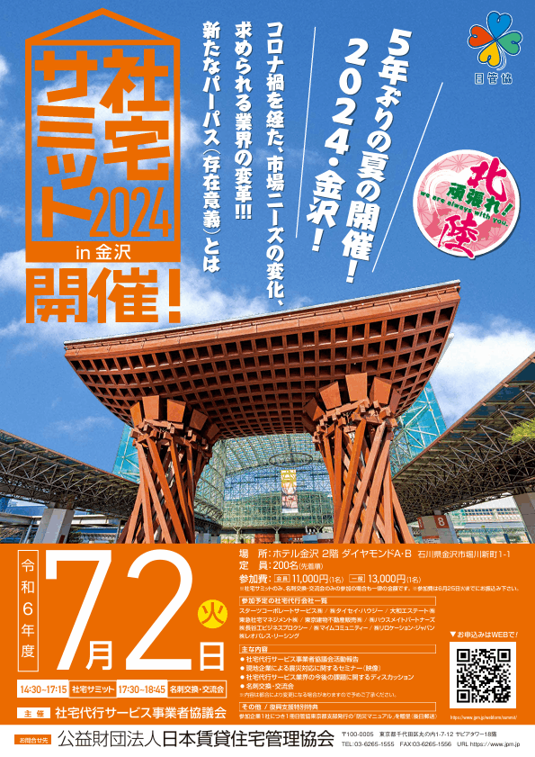 社宅サミット2024in金沢 7/2