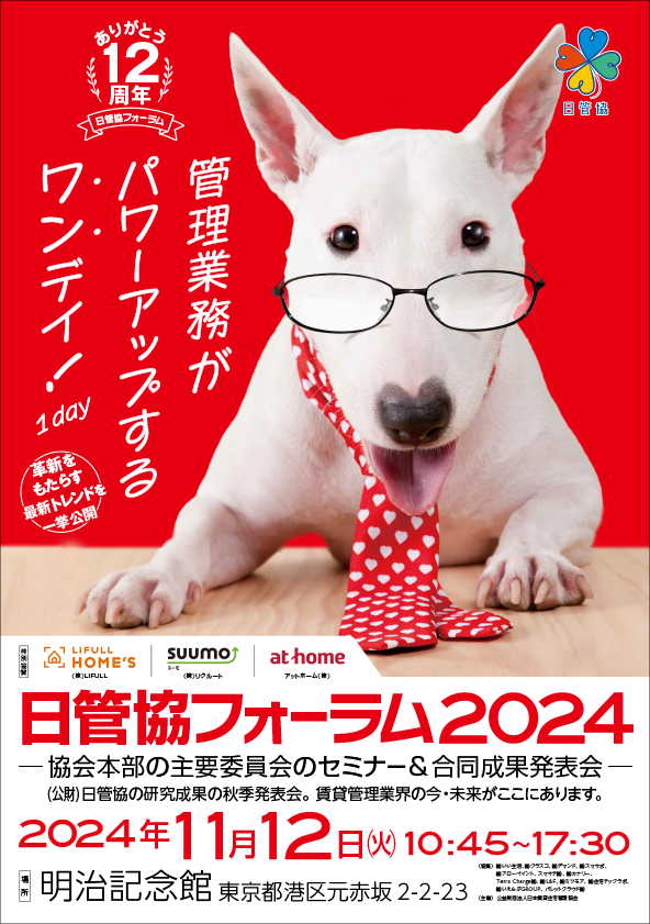 社宅サミット2024in東京 11/12