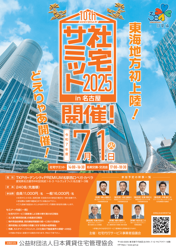 社宅サミット2025in名古屋 7/1