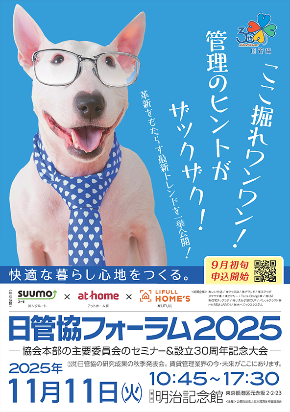 社宅サミット2025in東京 11/11