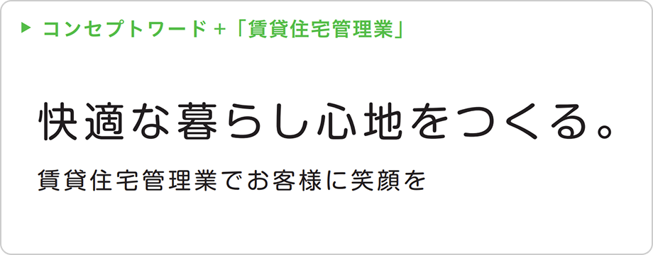 コンセプトワード→「賃貸住宅管理業」