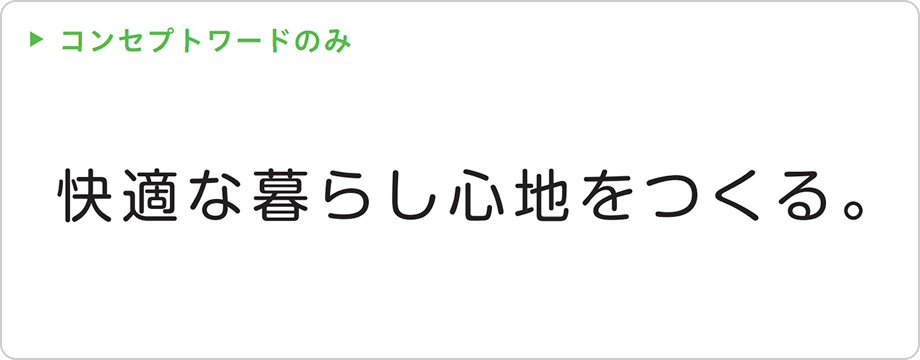 コンセプトワードのみ