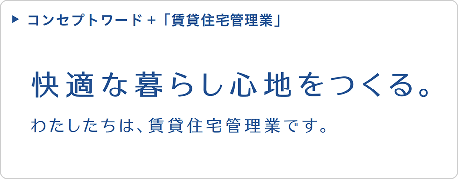 コンセプトワード→「賃貸住宅管理業」