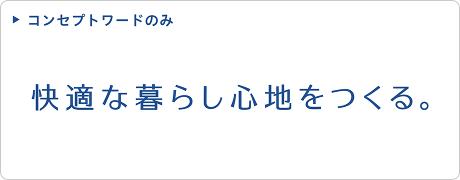 コンセプトワードのみ