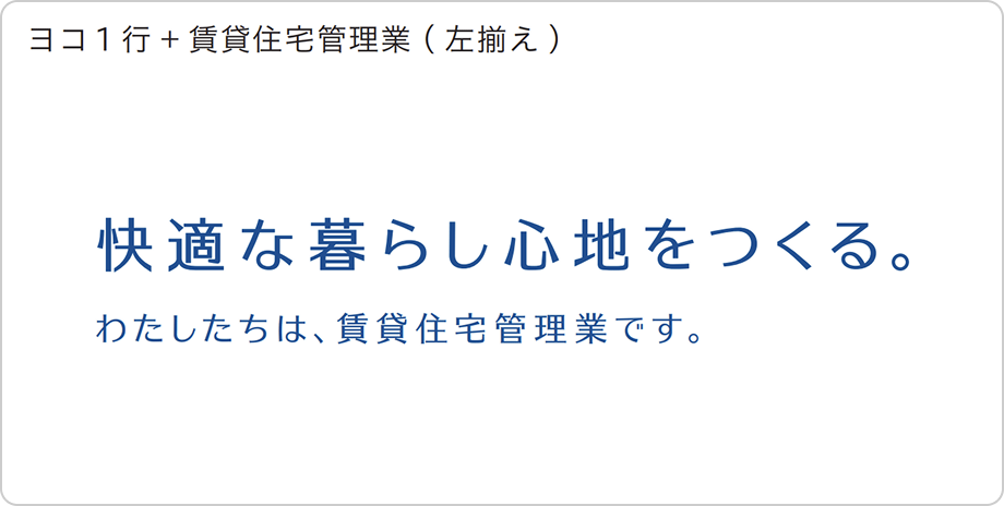 ヨコ1行+賃貸住宅管理業（左揃え）