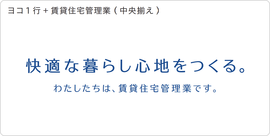 ヨコ1行+賃貸住宅管理業（中央揃え）