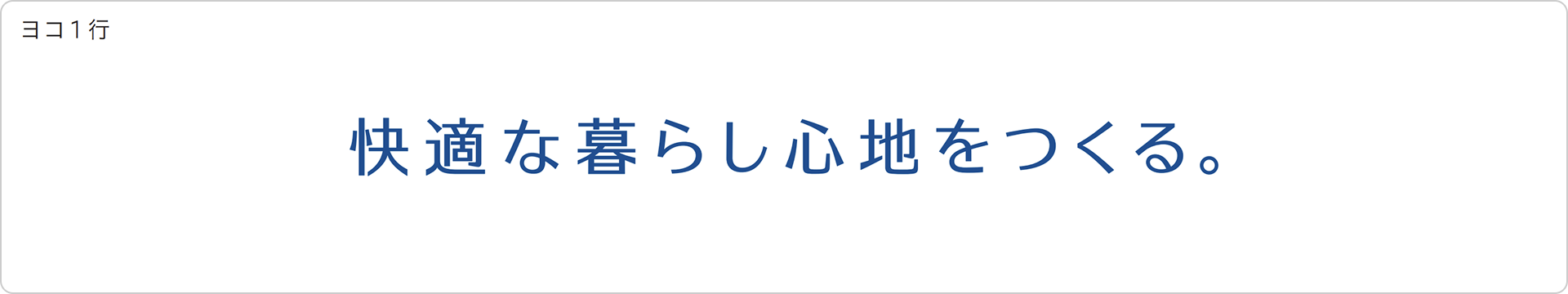 ヨコ1行