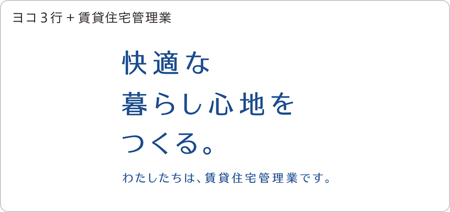 ヨコ3行+賃貸住宅管理業