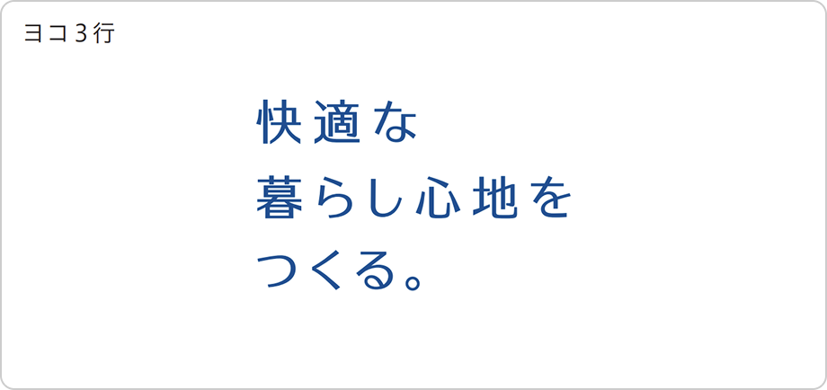 ヨコ3行