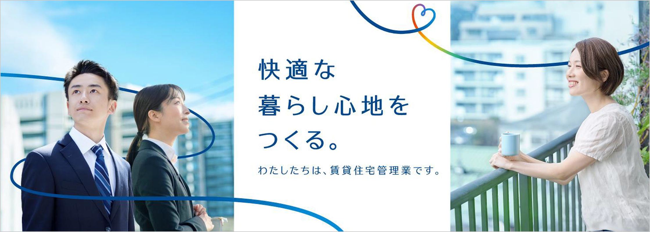 賃貸住宅管理業コンセプトワード「快適な暮らし心地をつくる。」