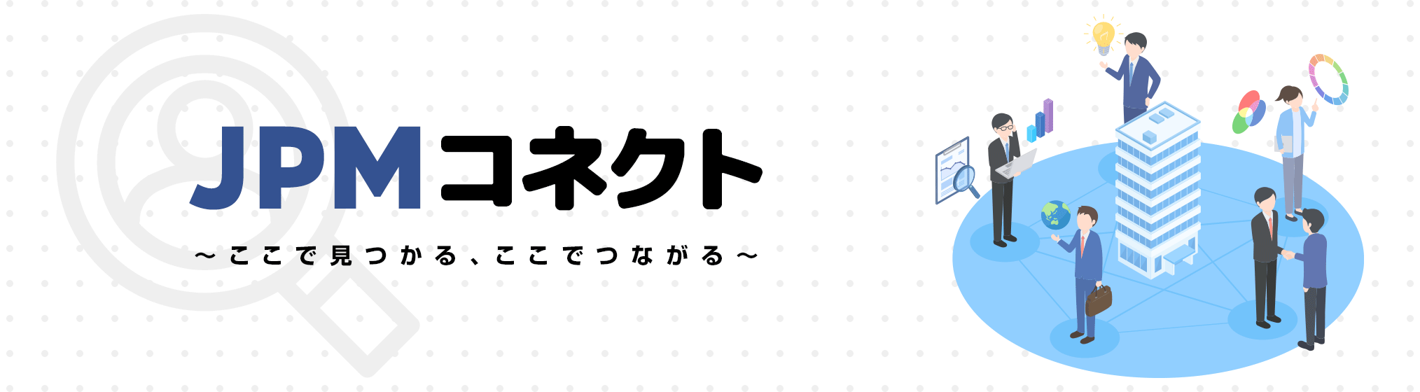 JPMコネクト～賃貸住宅管理業界向けサービスのご紹介～