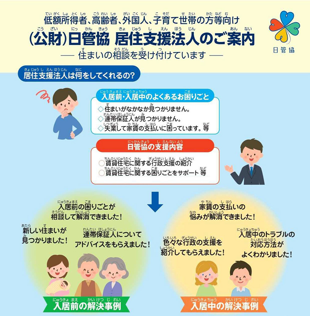（公財）日管協 居住支援法人のご案内