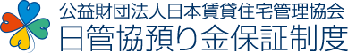 日管協預り金保証制度 ｜ 公益財団法人 日本賃貸住宅管理協会