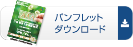 日管協預り金保証制度パンフレットダウンロード