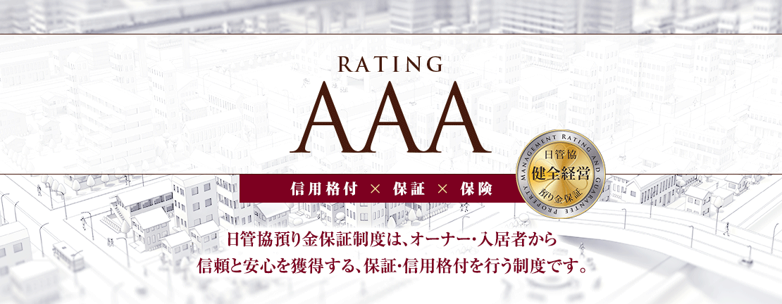 日管協預り金保証制度は、オーナー・入居者から信頼と安心を獲得する、保証・信用格付を行う制度です。