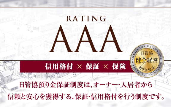 日管協預り金保証制度は、オーナー・入居者から信頼と安心を獲得する、保証・信用格付を行う制度です。