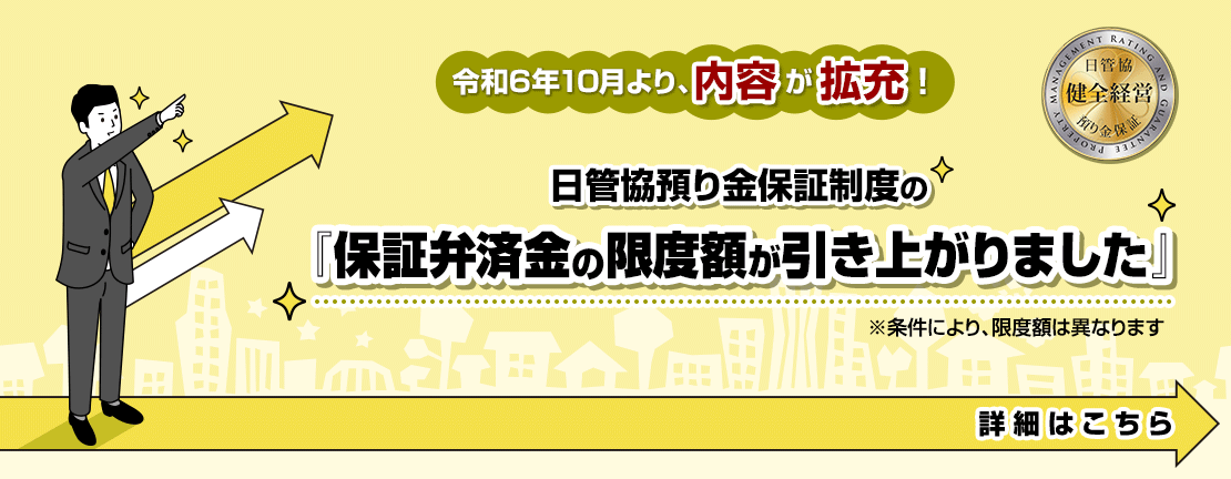 日管協預り金保証制度の拡充（令和6年10月保証開始分より）