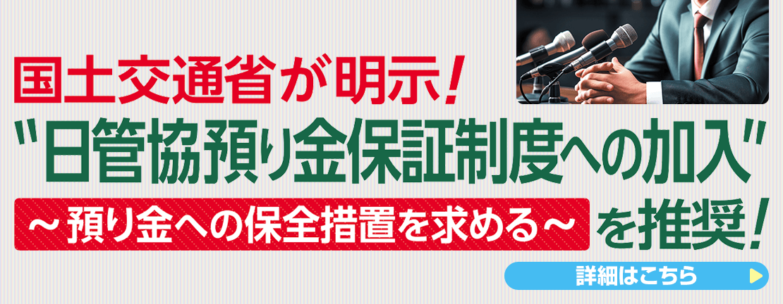 国土交通省が明示！日管協預り金保証制度への加入を推奨！