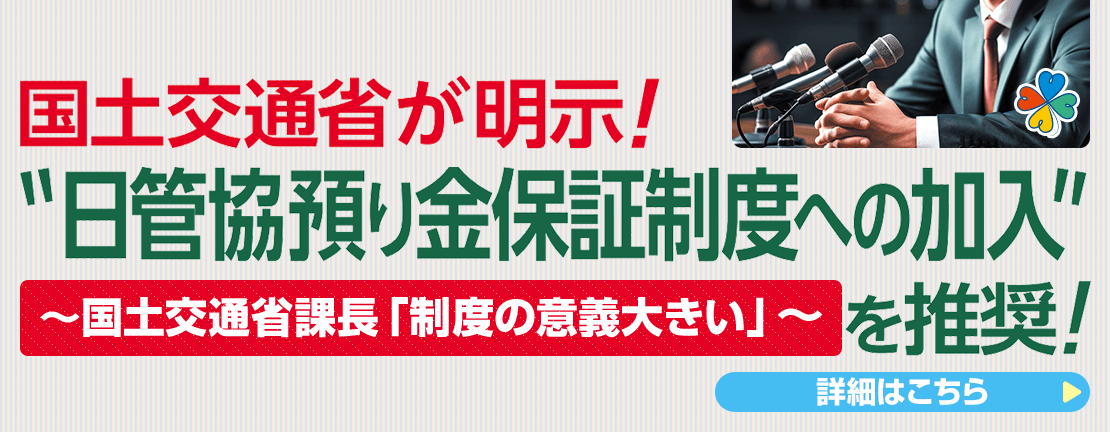 国土交通省が明示！日管協預り金保証制度への加入を推奨！