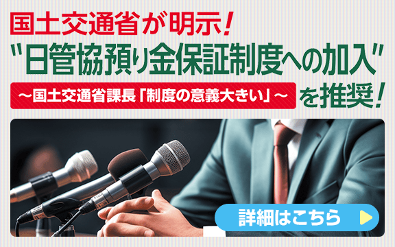 国土交通省が明示！日管協預り金保証制度への加入を推奨！
