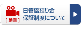 日管協預り金保証制度について