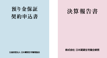  預り金保証契約申込書 / 決算書類