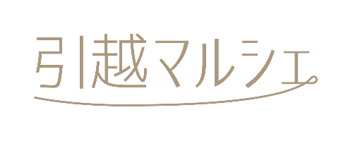 引越マルシェ