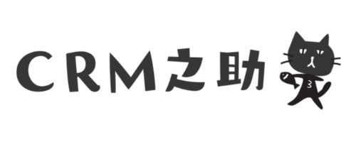 CRM之助