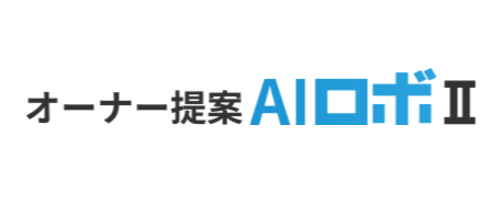 オーナー提案AIロボⅡ