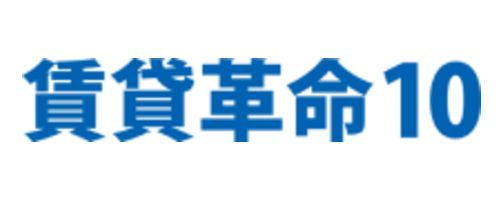 賃貸革命10