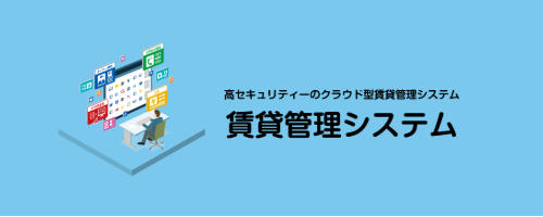 賃貸管理システム