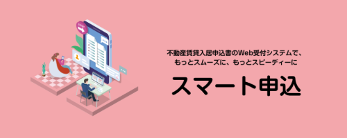 スマート申込