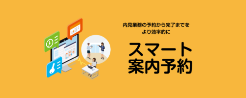 スマート案内予約