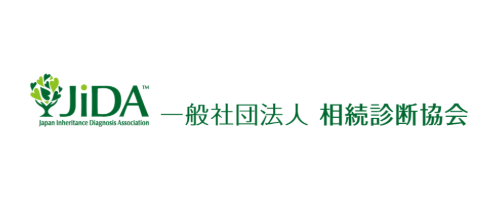 相続診断士･上級相続診断士